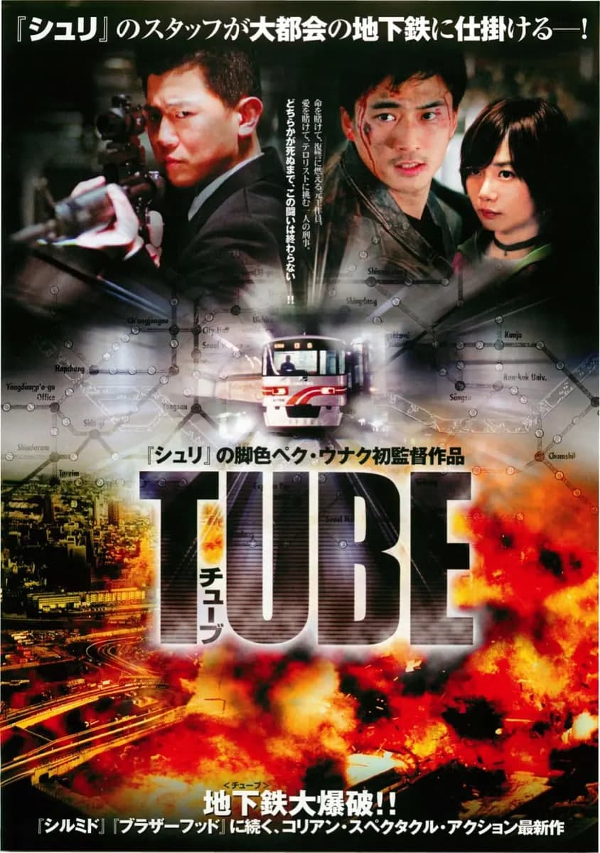 地铁惊魂 2003海报