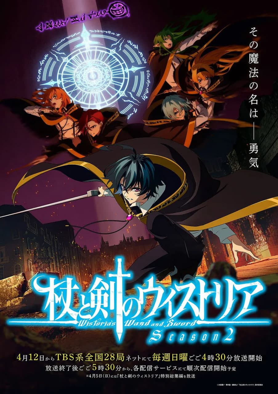 杖与剑的魔剑谭 第二季海报