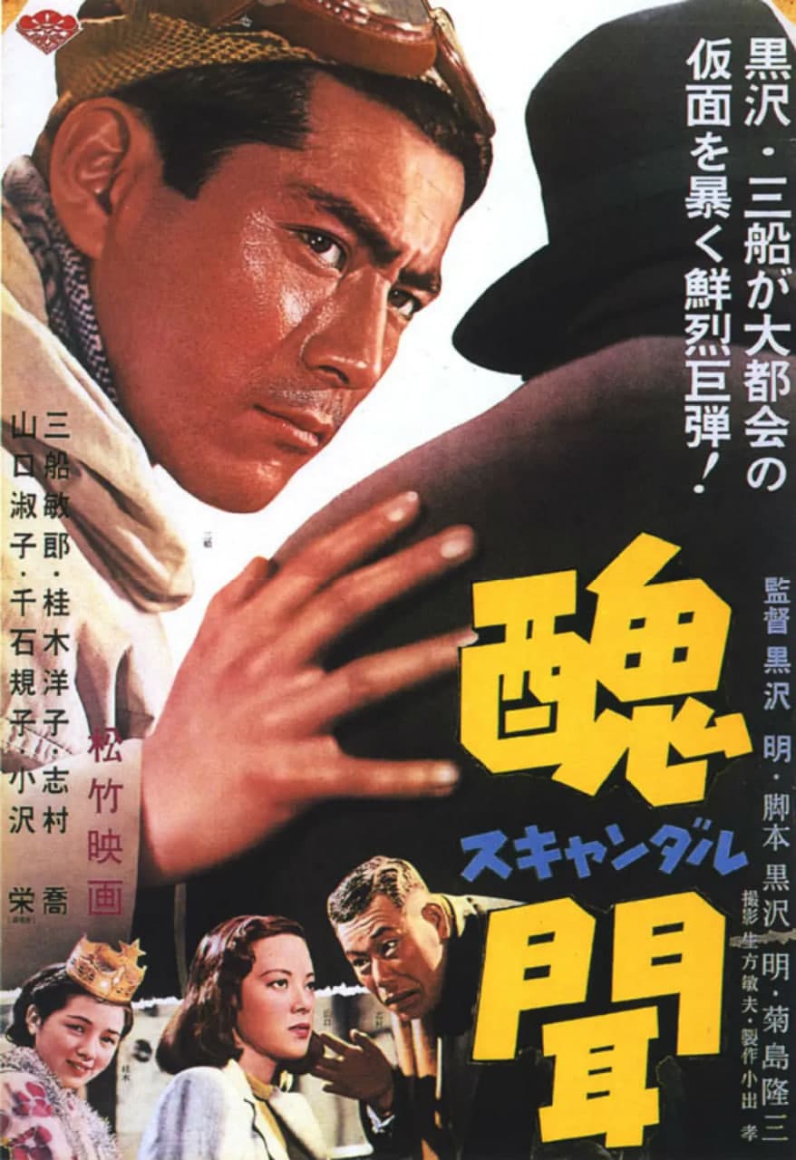 丑闻 1950海报