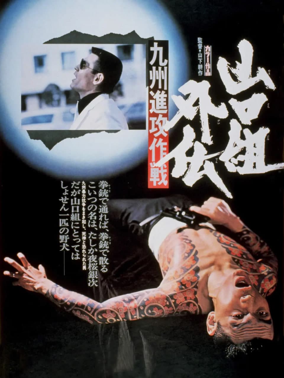 山口组外传　九州进攻作战 山口組外伝海报