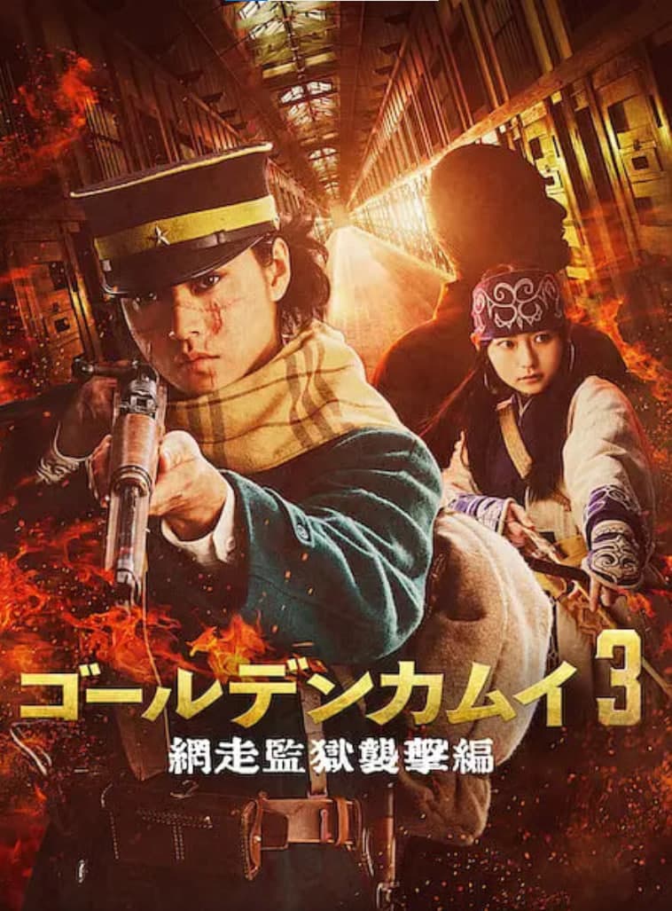 黄金神威 电影版2海报