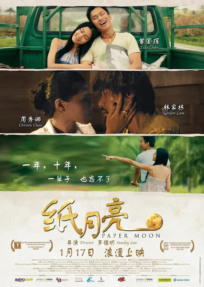 纸月亮 2013海报