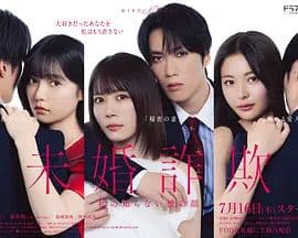 未婚欺诈我所不知他的真面目海报