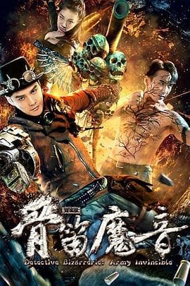 探案录骨笛魔音海报