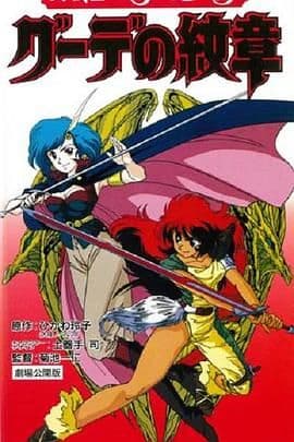 女战士艾菲拉和吉利欧拉海报