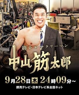 肌肉锻炼上班族 中山筋太郎海报