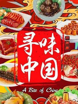 寻味中国:开封篇海报