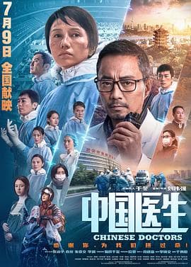 中国医生（2021）海报