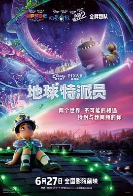 地球特派员普通话版海报