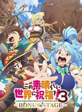 为美好的世界献上祝福！OVA 第三季海报