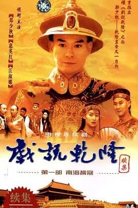 戏说乾隆-第二季海报
