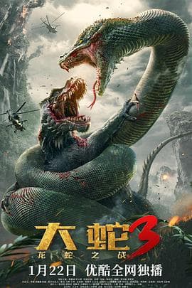 大蛇3:龙蛇之战海报