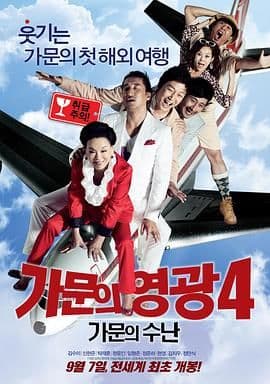 家族荣誉4：家门的受难海报