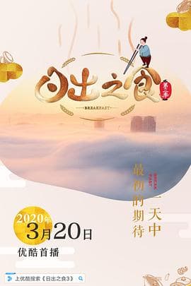日出之食 第三季海报