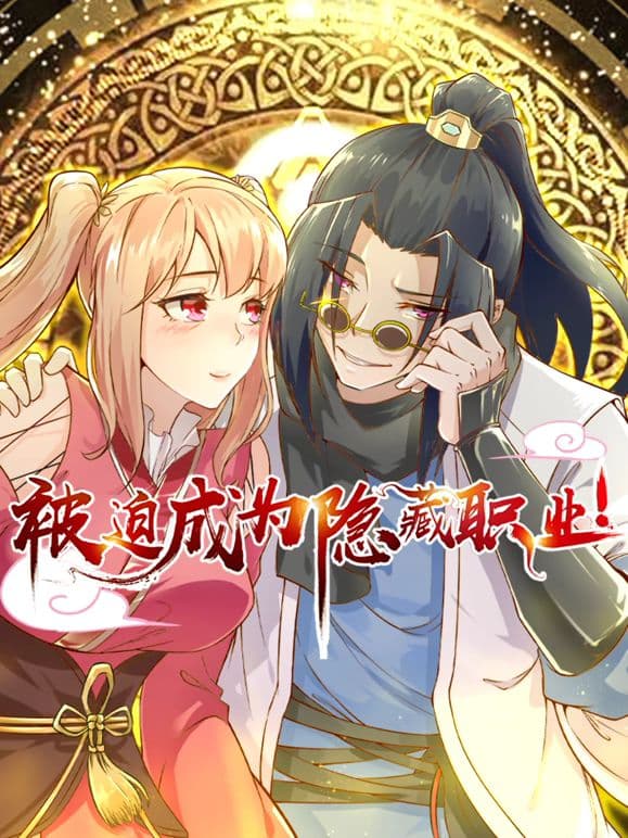 被迫成为隐藏职业 动态漫画海报