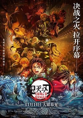 鬼灭之刃：无限城篇第一章猗窝座再袭剧场版海报
