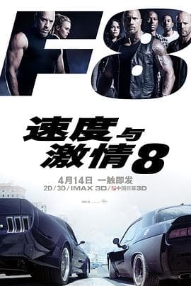 速度与激情8(国语版)海报