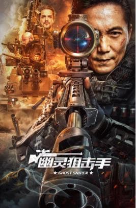 幽灵狙击手海报