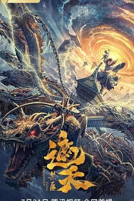 遮天:禁区海报