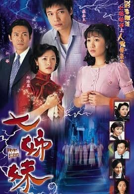 七姊妹-普通话海报