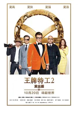 王牌特工2:黄金圈 (国语版)海报