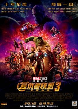 复仇者联盟3:无限战争(国语版)海报