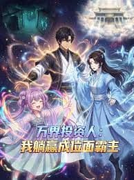 万界投资人:我躺赢成位面霸主海报