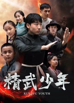 精武少年海报