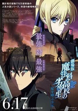 魔法科高校的劣等生呼唤星辰的少女海报
