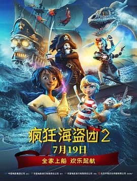 疯狂海盗团2（普通话版）海报