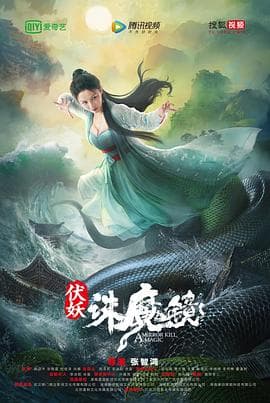 伏妖·诛魔镜(国语版)海报