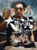 大盗演之保持开机（粤语）海报