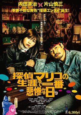 侦探麻理子一生中最悲惨的日子海报