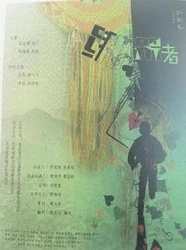 绑架者（2025）海报