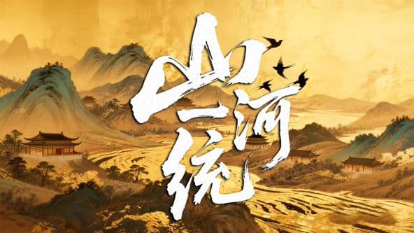 山河一统海报