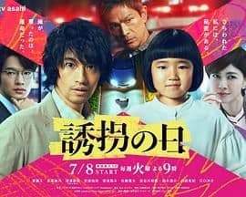 诱拐之日 日版海报