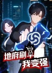 地府刷单我变强动态漫画海报