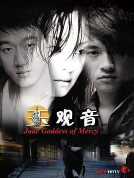 玉观音 2003海报