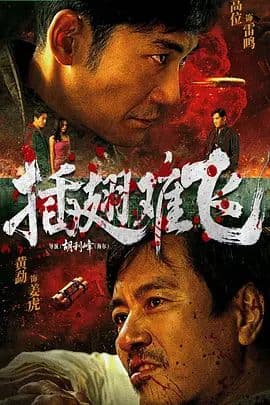 插翅难飞 (2026)海报
