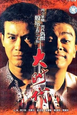 大时代（粤语版）海报