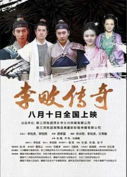 李畋传奇海报