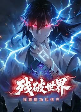残破世界，我靠魔功戏诸天动态漫画海报