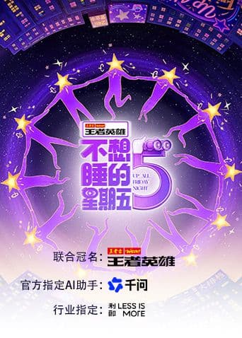 不想睡的星期五海报