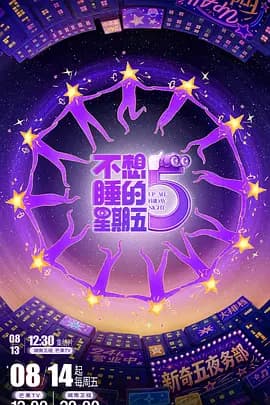 不想睡的星期五海报
