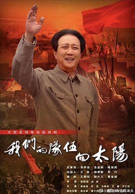 我们的队伍向太阳海报