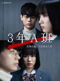 3年A班：从现在起，大家都是人质海报