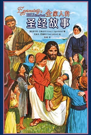 圣经故事海报