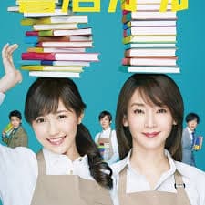 战斗吧!书店女孩海报