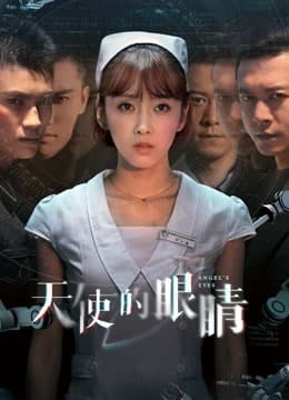 天使的眼睛海报