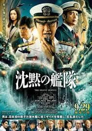 沉默的舰队 第一季～东京湾大海战～海报